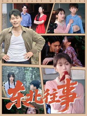 东北往事（60集 ）女主谁演的