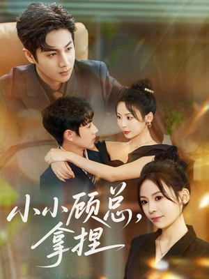 小小顾总拿捏（82集）短剧热门合集