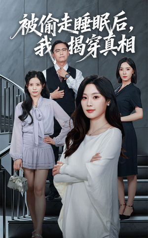 被偷走睡眠后我揭穿真相（61集）热门短剧追到爽