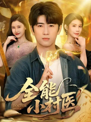 全能小村医（101集）免费热门短剧