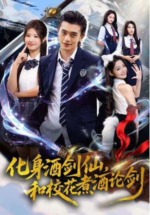 化身酒剑仙,和校花煮酒论剑(60集) 化身酒剑仙,和校花煮酒论剑(60集)百亿短剧抢先看