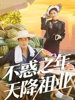 不惑之年天降祖业（92集）好看短剧推荐