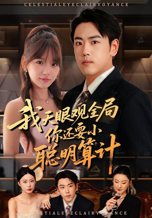 我天眼观全局，你还耍小聪明算计（60集）免费全集短剧