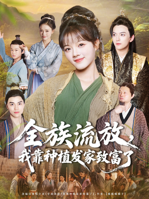 全族流放，我靠种植发家致富了（72集）在哪里可以全集