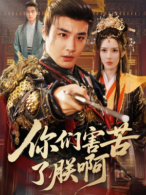 你们害苦了朕啊（70集）一起看短剧