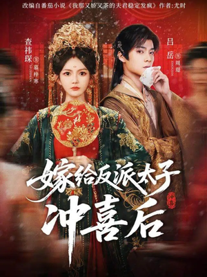 嫁给反派太子冲喜后（64集）短剧太精彩