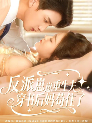 反派崽崽重生夫，穿书后妈苟住了（80集）精彩短剧分享。