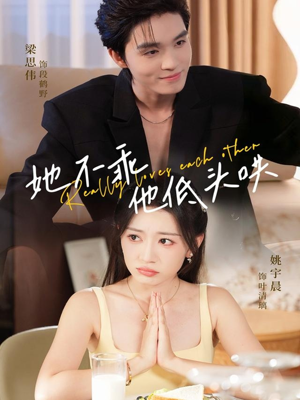 她不乖，他低头哄（71集）1-102集