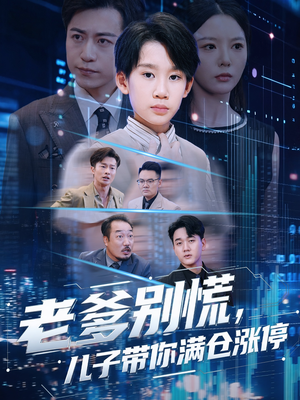 老爹别慌儿子带你满仓涨停（60集）百万短剧抢先看