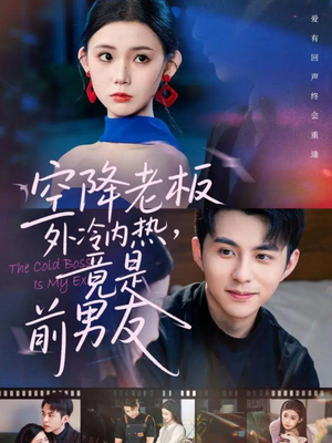 空降老板外冷内热，竟是前男友（76集）最新上映的短剧