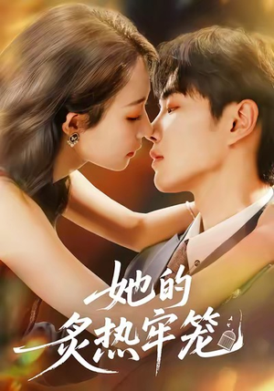 她的炙热牢笼（59集）每日短剧追不停