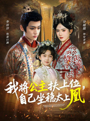 我将公主扶上位，自己坐稳太上凰（75集）好看短剧又来了