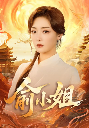 俞小姐（66集）第32集