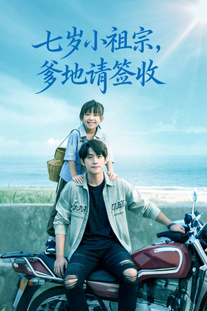 七岁小祖宗爹地请签收（61集）精彩短剧抢先看