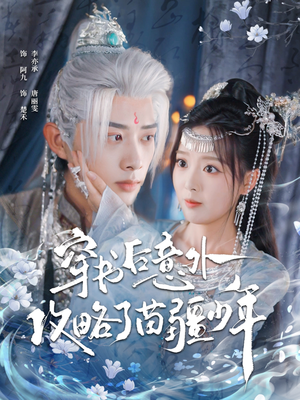 穿书后意外攻略了苗疆少年（80集）一起追短剧