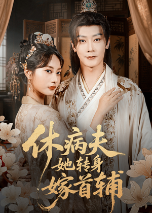 休病夫她转身嫁首辅（52集）热门了短剧