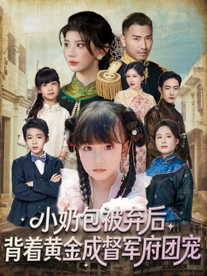 小奶包被弃后，背着黄金成督军府团宠（60集）精彩短剧看不停