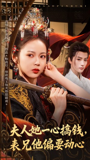 夫人她一心搞钱表兄他偏要动心（83集）最新短剧抢先看