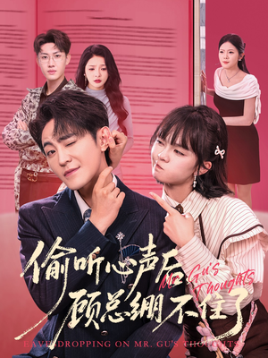 偷听心声后，顾总绷不住了（60集）在哪看