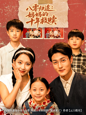 八零归途妈妈的十年救赎（75集）甜宠短剧推荐