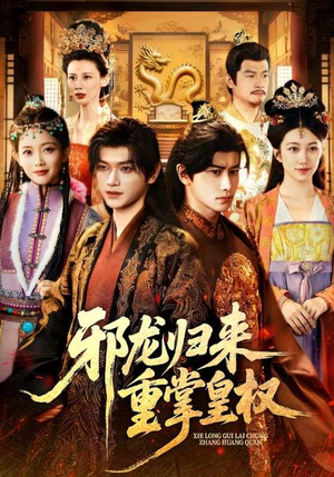 邪龙归来重掌皇权(60集) 邪龙归来重掌皇权(60集)每日分享短剧