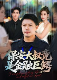 保安大叔竟是金融巨鳄（75集）在哪个平台能看