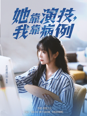 她靠演技我靠病例（80集）精彩短剧热播