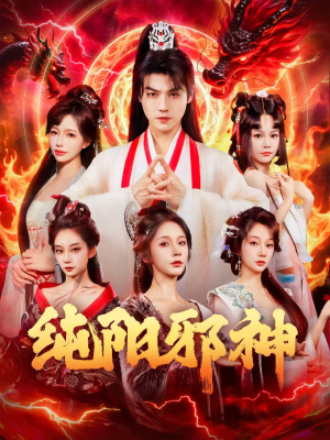 纯阳邪神（76集）全集免费观看