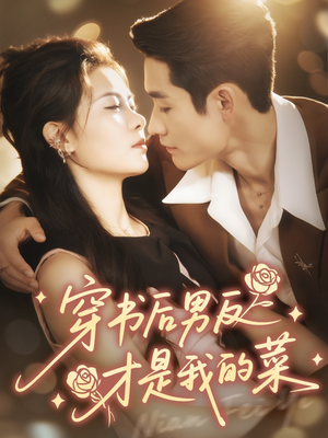 穿书后男反才是我的菜（71集）追短剧看全集