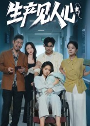 生产见人心（40集）无需充值尽情看