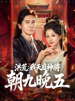 洪荒：我天庭神将朝九晚五（80集）超爽短剧推荐