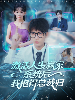 激活人生赢家系统后，我抱的总裁归（97集）真的太精彩了