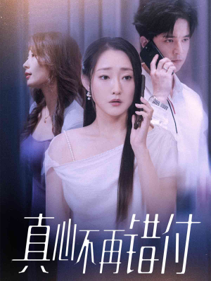 真心不再错付（51集）爆火短剧推荐