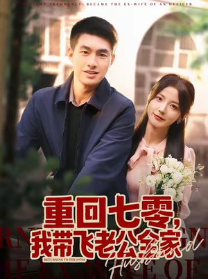 重回七零，我带飞老公全家（76集）全集完整版