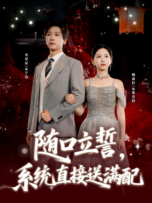 随口立誓,系统直接送满配(80集) 随口立誓,系统直接送满配(80集)爆款热门短剧