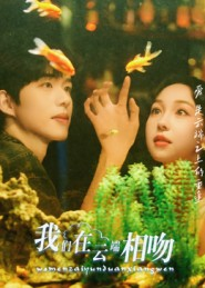 我们在云端相吻（60集）免费看短剧