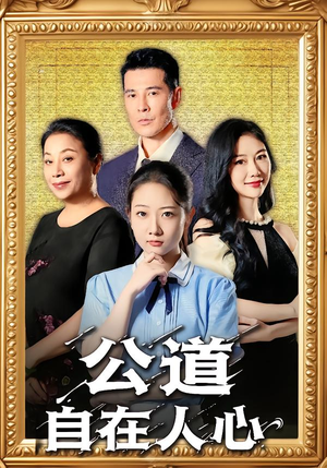 公道自在人心（61集）好看短剧抢先看