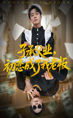 子承父业，初恋成了我老板（70集）热门短剧来袭