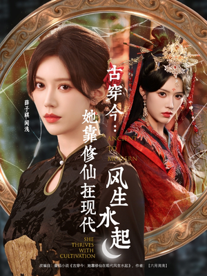 古穿今：她靠修仙在现代风生水起（65集）精彩短剧下载
