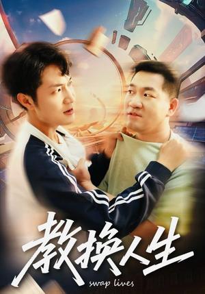 教换人生（30集）免费短剧看全集