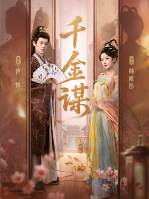 千金谋（82集）最新热剧免费看