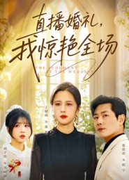 直播婚礼，我惊艳全场（40集）短剧全集更精彩