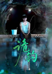 诡钓（50集）推荐热门短剧