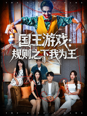 国王游戏规则之下我为王（80集）迅雷网盘观看