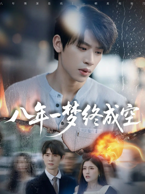 八年一梦终成空（60集）免费观看完整版