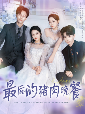 最后的猪肉晚餐（80集）超甜短剧抢先看