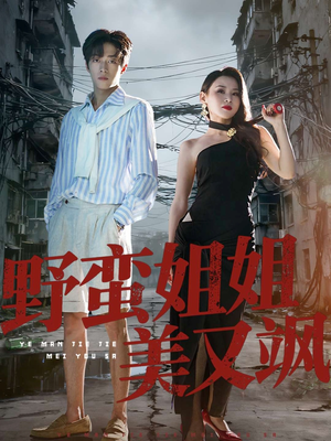野蛮姐姐美又飒（72集）最新热播短剧