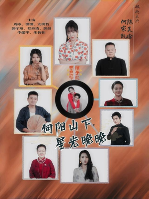 向阳山下星光晚晚（42集）番茄短剧看全集