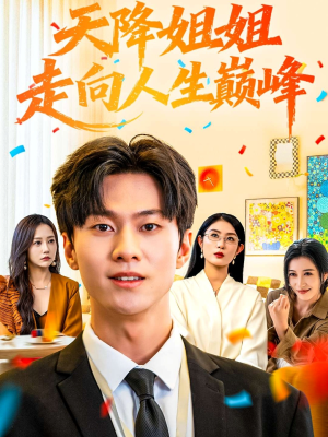 天降姐姐走向人生巅峰（71集）短剧片段分享