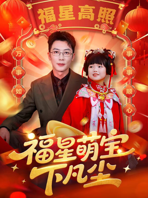 福星萌宝下凡尘（59集）最后的大结局